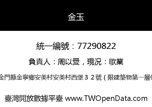 金玉