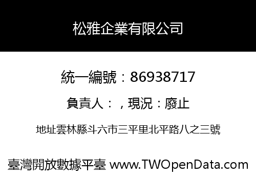 松雅企業有限公司