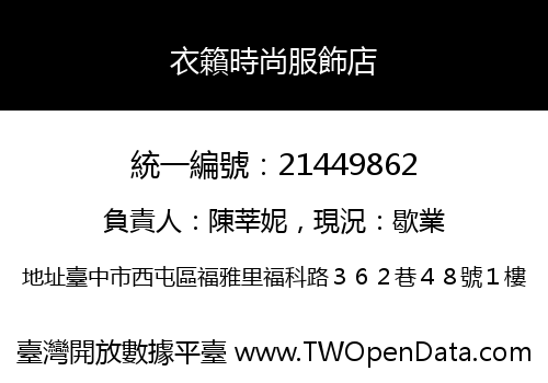 衣籟時尚服飾店