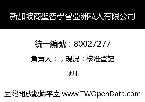 新加坡商聖智學習亞洲私人有限公司