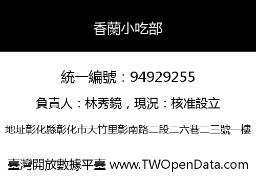 香蘭小吃部
