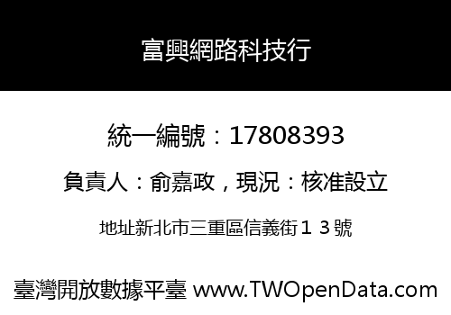 富興網路科技行