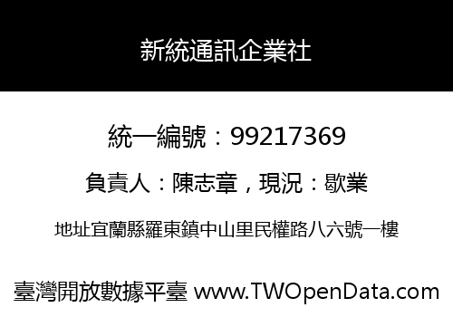 新統通訊企業社