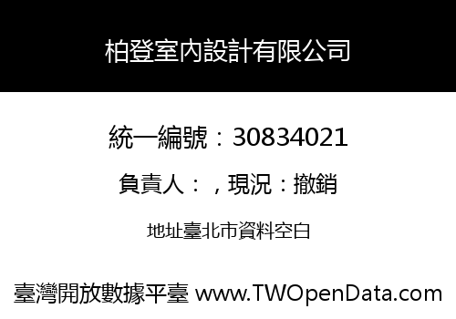 柏登室內設計有限公司