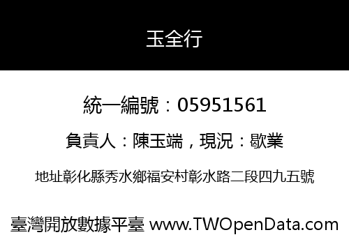 玉全行