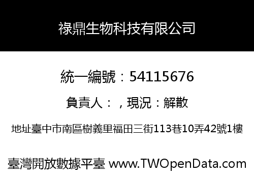 祿鼎生物科技有限公司