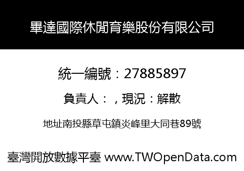 畢達國際休閒育樂股份有限公司