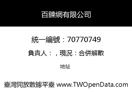 百鍊網有限公司