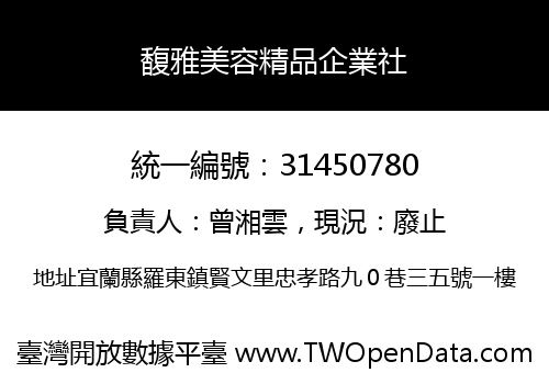 馥雅美容精品企業社