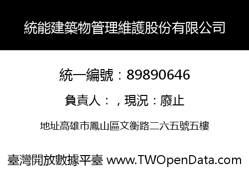 統能建築物管理維護股份有限公司