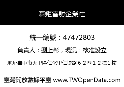 森鉅雷射企業社