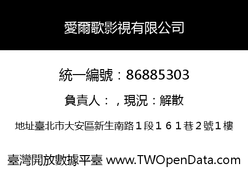 愛爾歌影視有限公司