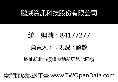 鵬威資訊科技股份有限公司