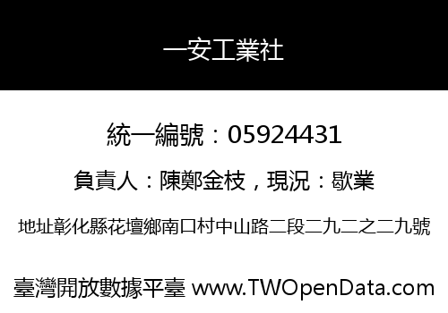 一安工業社