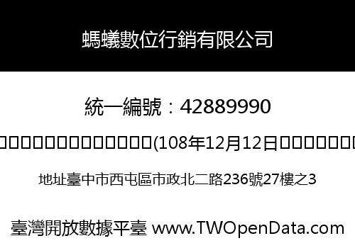 螞蟻數位行銷有限公司