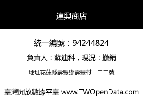 連興商店