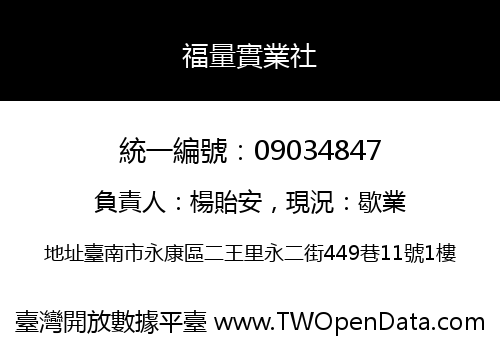 福量實業社