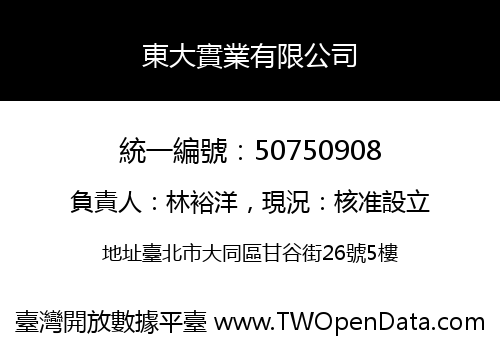 東大實業有限公司