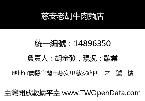 慈安老胡牛肉麵店