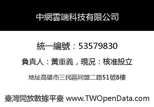 中網雲端科技有限公司