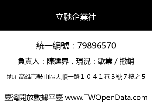 立馳企業社