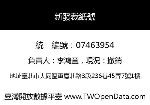 新發裁紙號