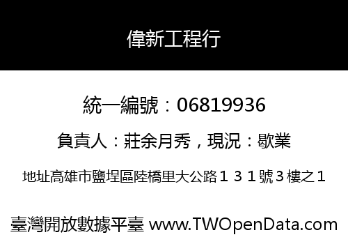 偉新工程行