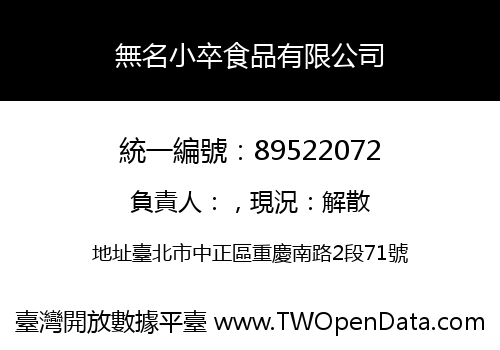 無名小卒食品有限公司