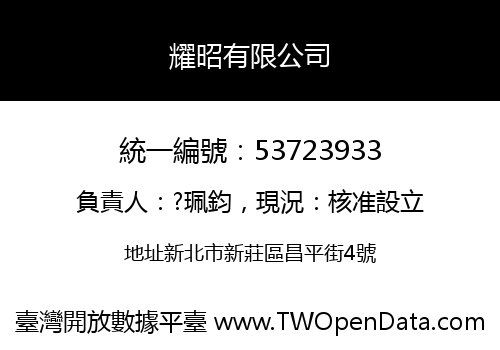 耀昭有限公司