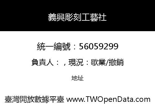 義興彫刻工藝社