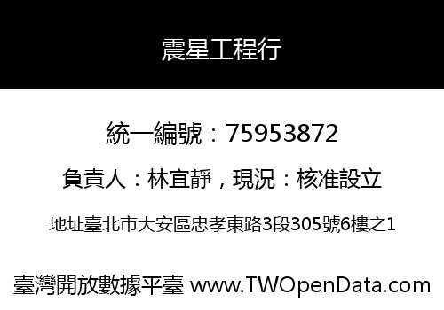 震星工程行