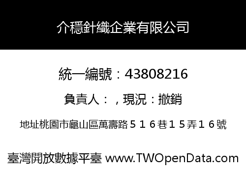 介穩針織企業有限公司