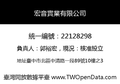 宏音實業有限公司