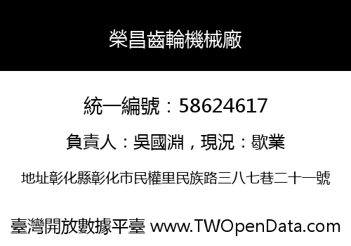 榮昌齒輪機械廠