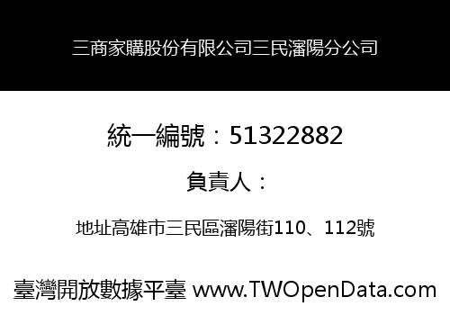 三商家購股份有限公司三民瀋陽分公司