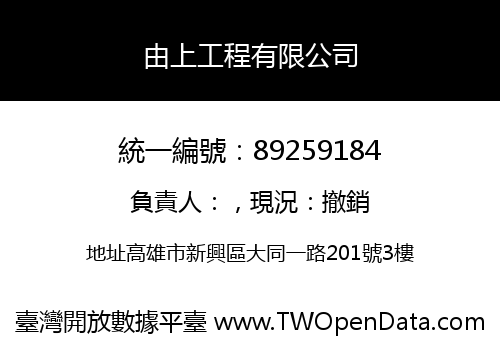 由上工程有限公司