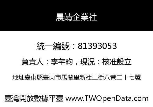 晨靖企業社
