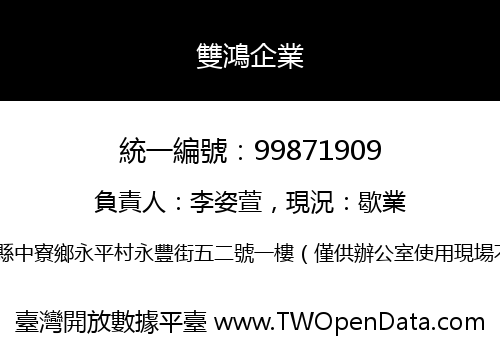 雙鴻企業