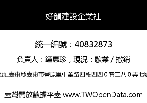 好韻建設企業社
