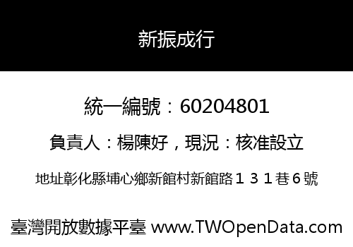 新振成行
