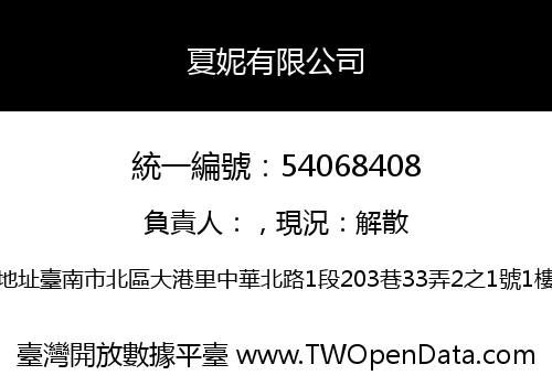 夏妮有限公司