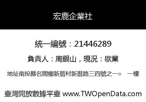 宏鹿企業社