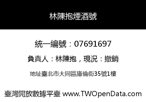 林陳抱煙酒號