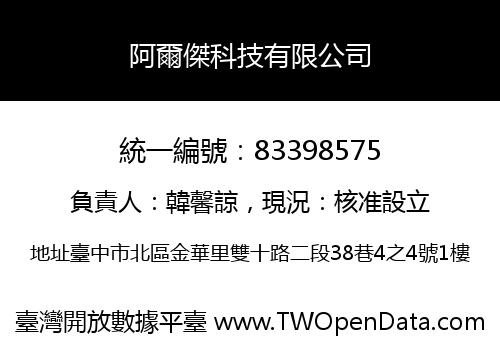 阿爾傑科技有限公司
