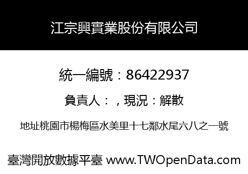 江宗興實業股份有限公司