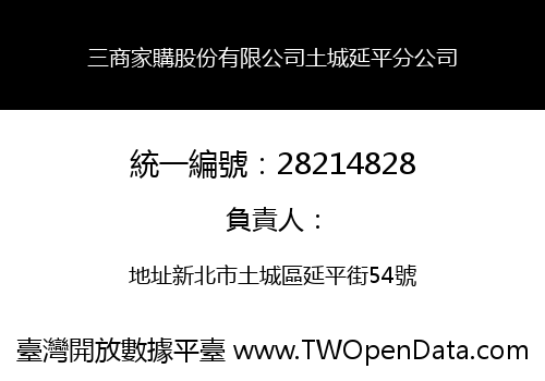 三商家購股份有限公司土城延平分公司