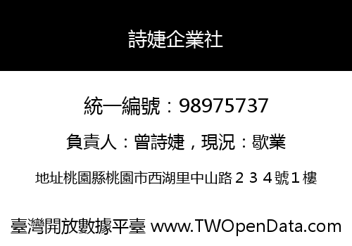 詩婕企業社