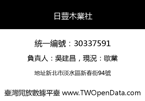 日豐木業社