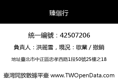 臻儷行