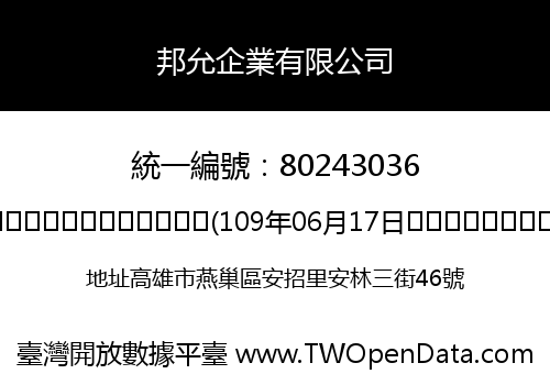 邦允企業有限公司